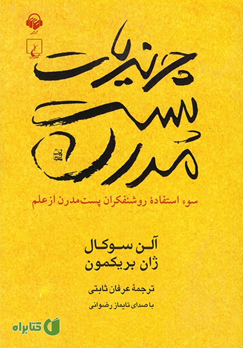 کتاب صوتی چرندیات پست مدرن