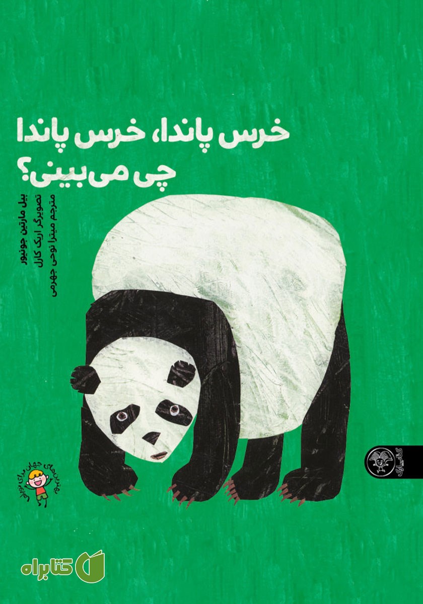 کتاب خرس پاندا، خرس پاندا، چی می‌بینی؟