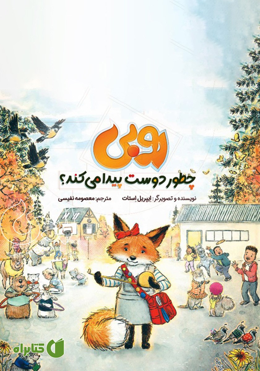 کتاب روبی چطور دوست پیدا می‌کند؟