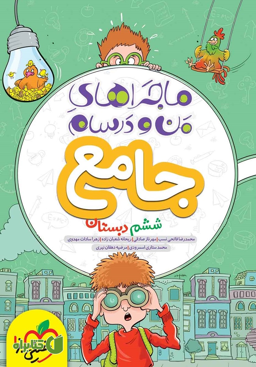 کتاب ماجراهای من و درسام - جامع ششم