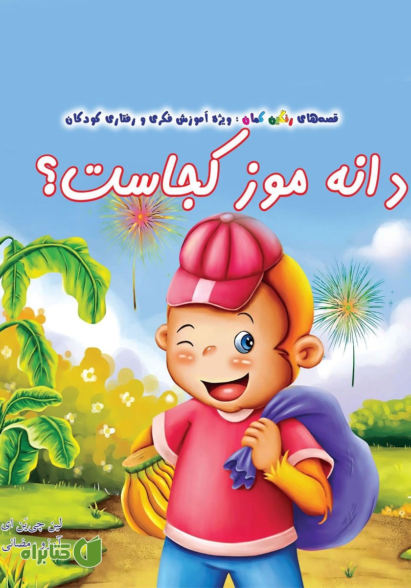 کتاب دانه موز کجاست؟