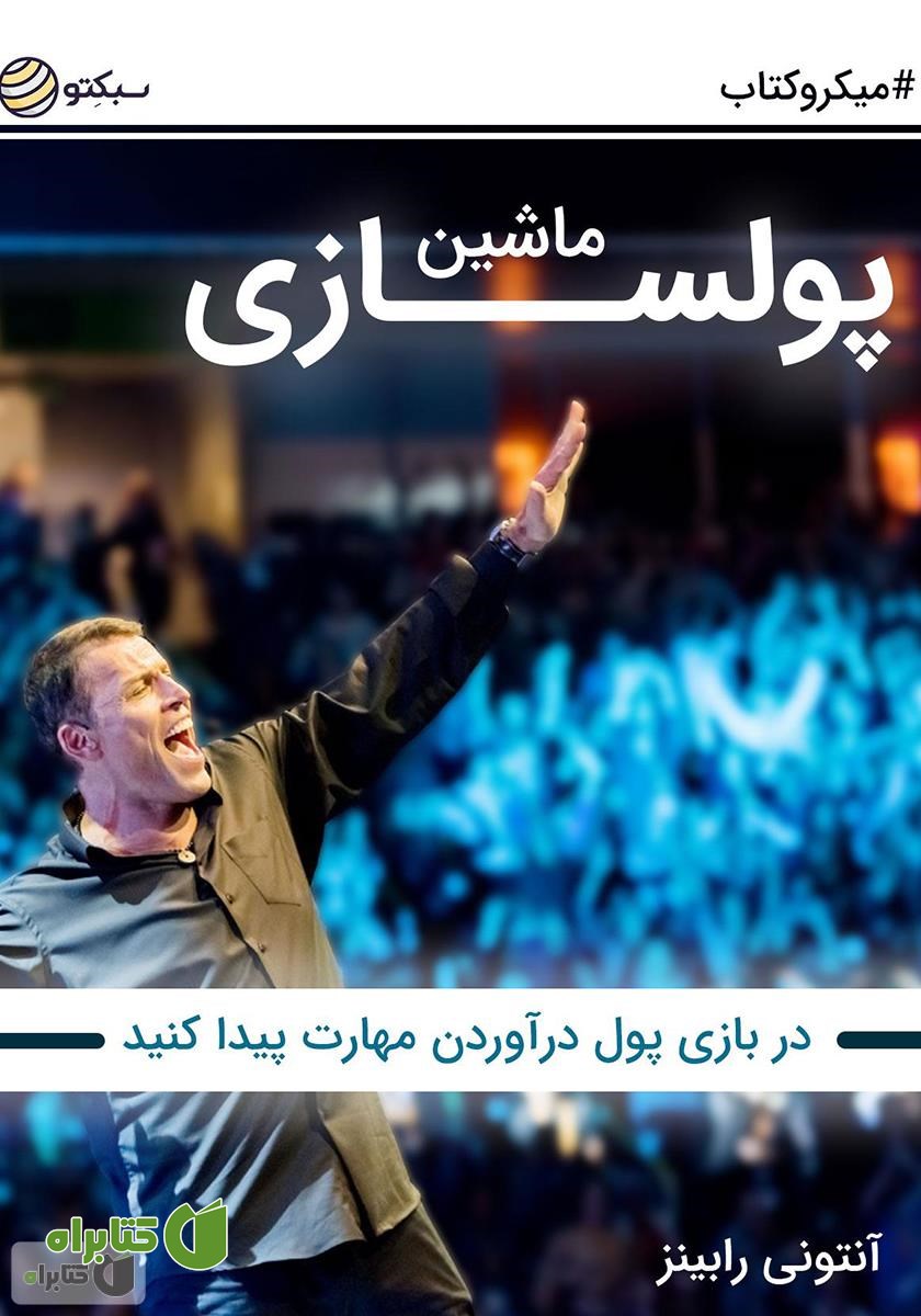 خلاصه کتاب ماشین پولسازی: در بازی پول درآوردن مهارت پیدا کنید