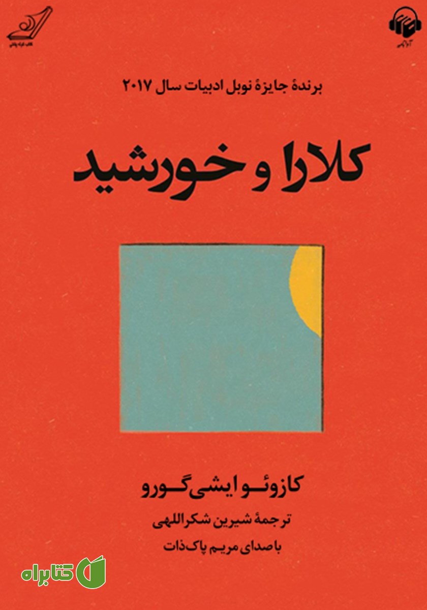 کتاب صوتی کلارا و خورشید
