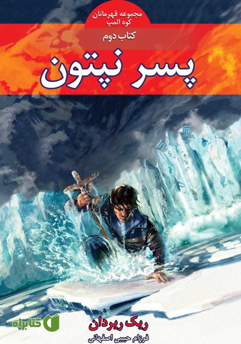 کتاب پسر نپتون