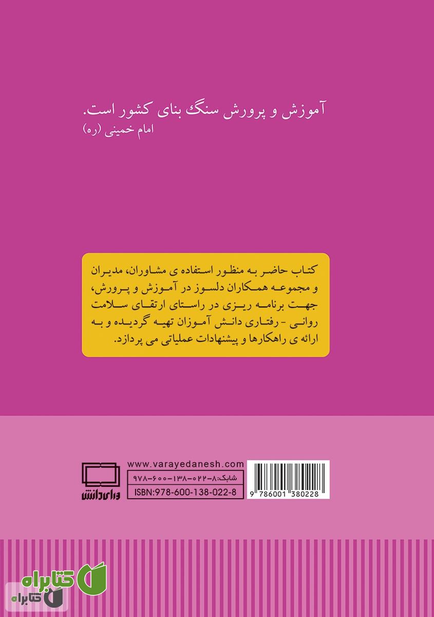پشت جلد کتاب راهبردهای ارتقای سلامت روانی - رفتاری دانش آموزان