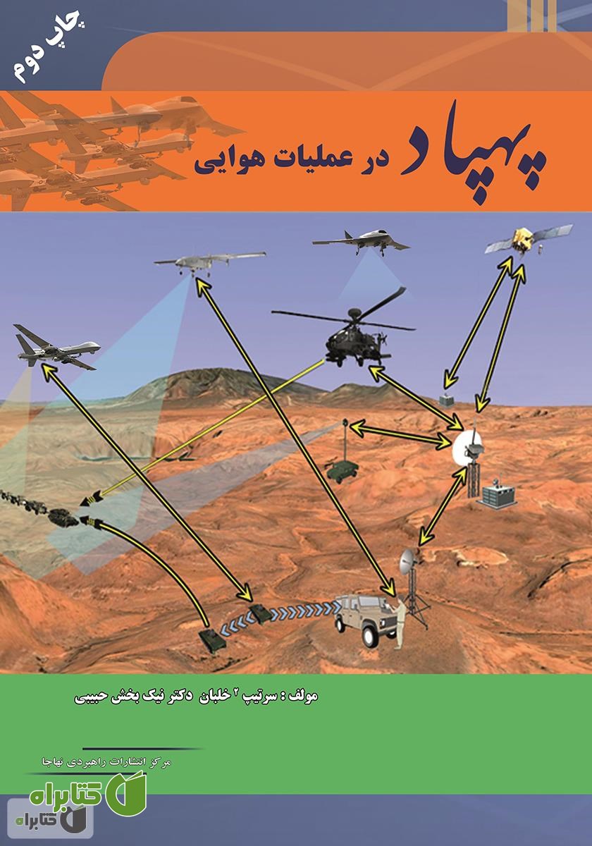 کتاب پهپاد در عملیات هوایی