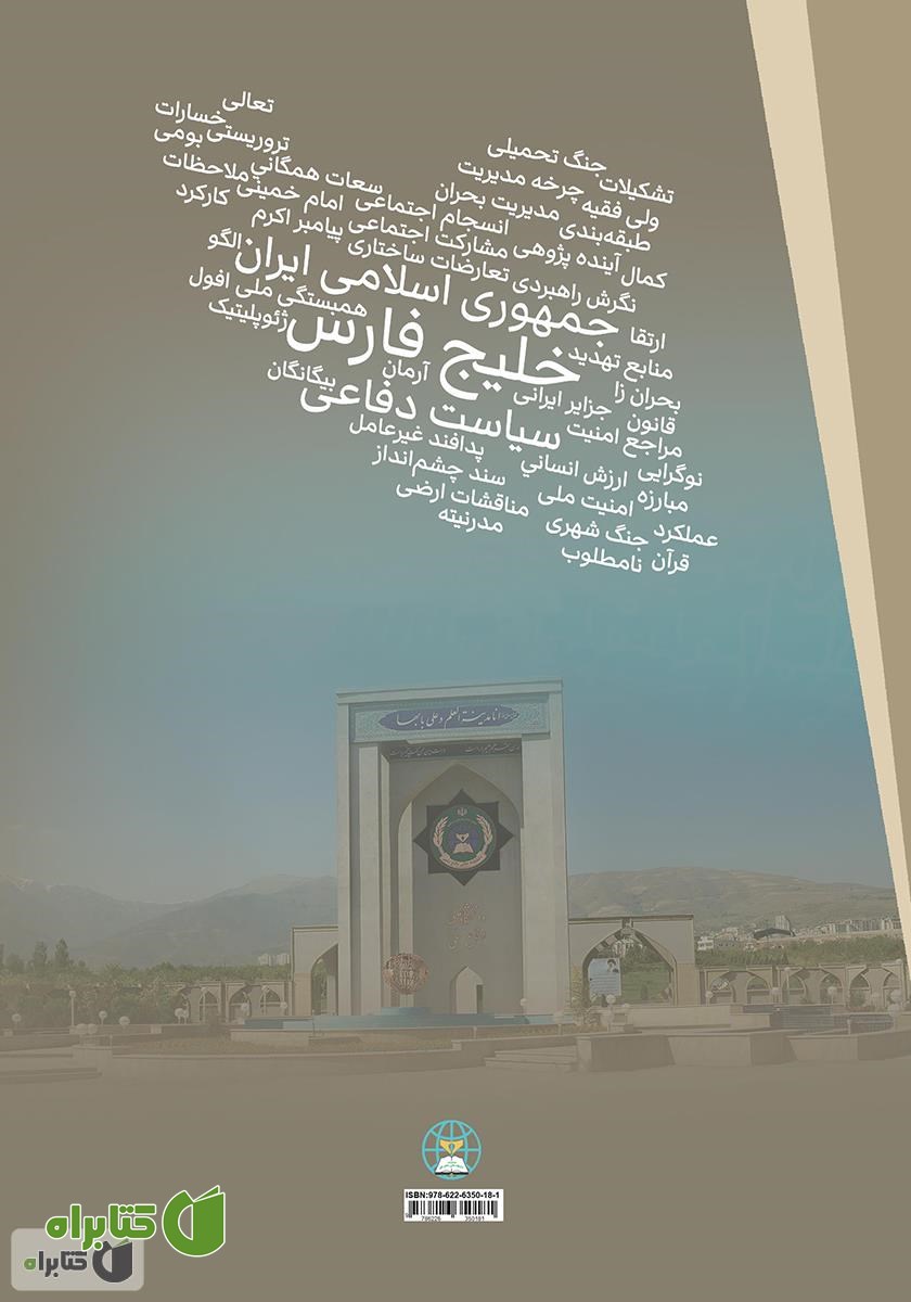 پشت جلد کتاب تدوین سیاست دفاعی جمهوری اسلامی ایران با تاکید بر حوزه خلیج فارس