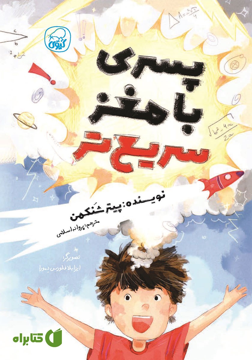 کتاب پسری با مغز سریع‌تر
