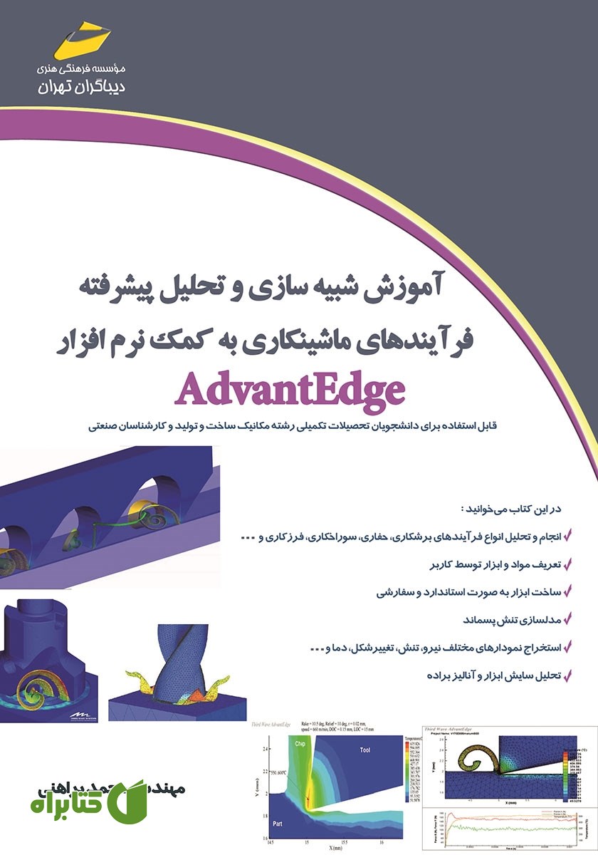 کتاب آموزش شبیه سازی و تحلیل پیشرفته فرآیندهای ماشینکاری به کمک نرم افزار AdvantEdge