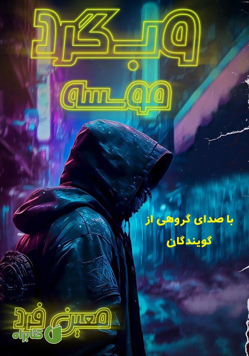 کتاب صوتی وبگرد 1: موسسه
