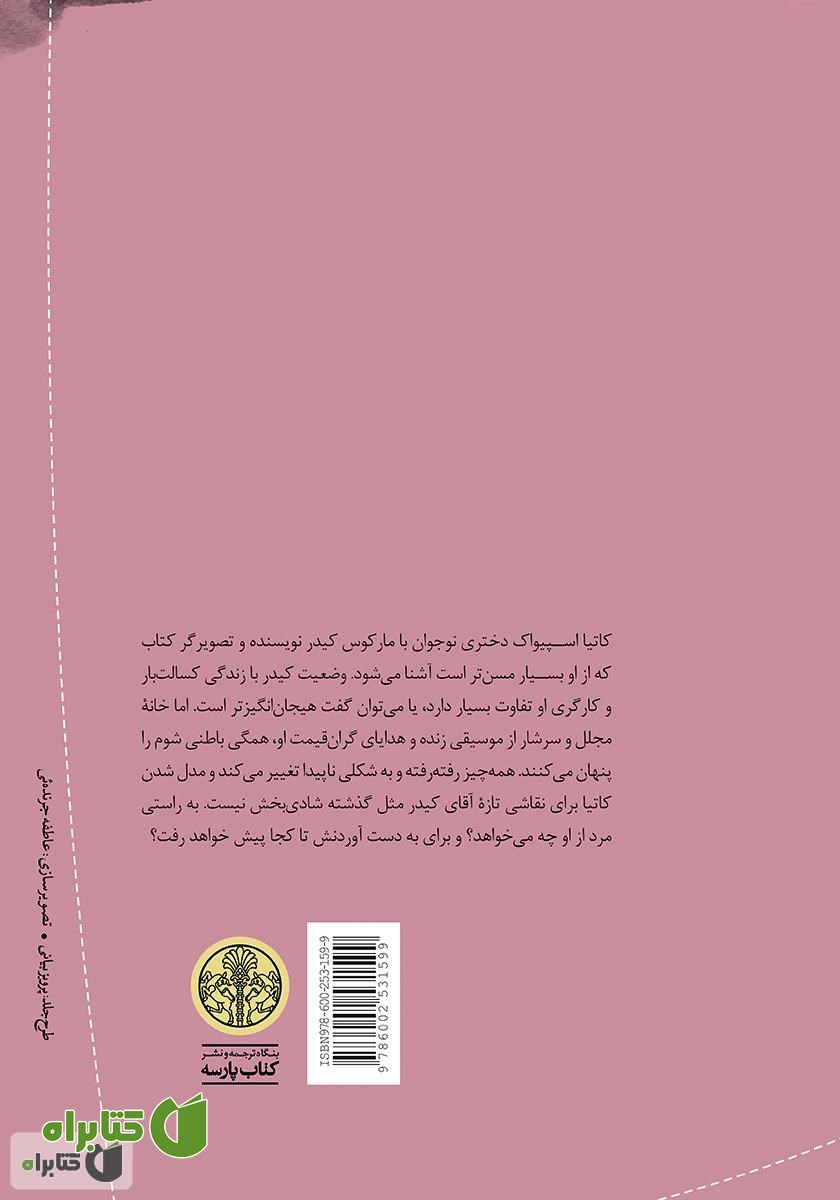 پشت جلد کتاب عشق تابستانی