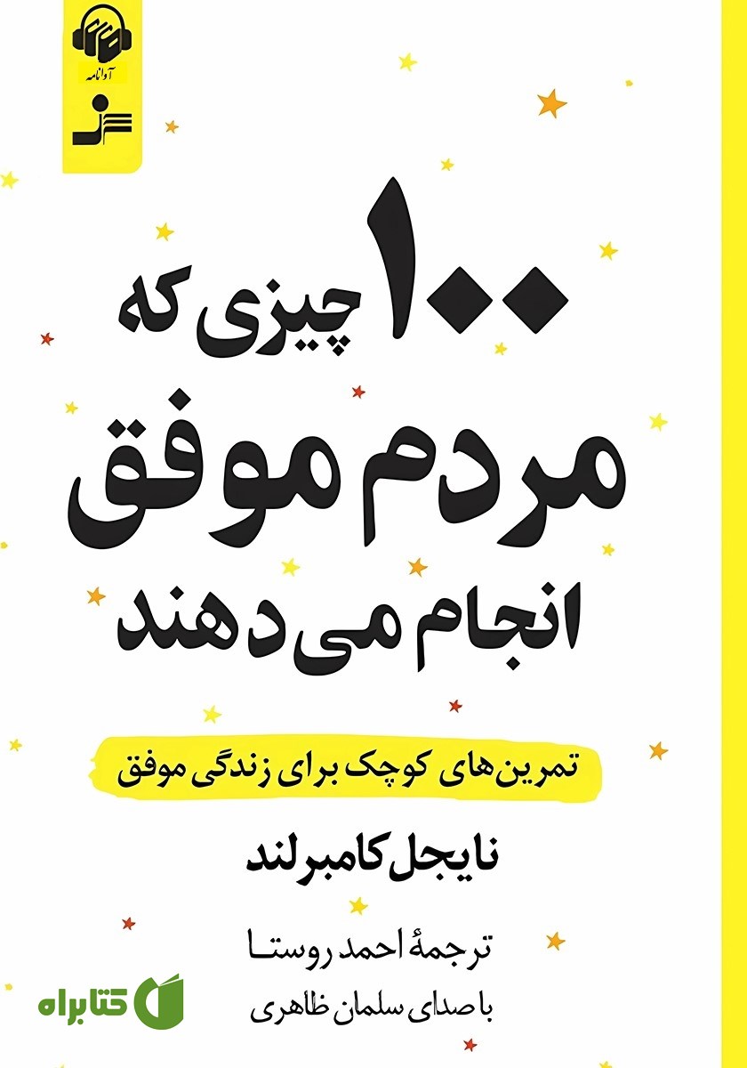 کتاب صوتی 100 چیزی که مردم موفق انجام می‌دهند