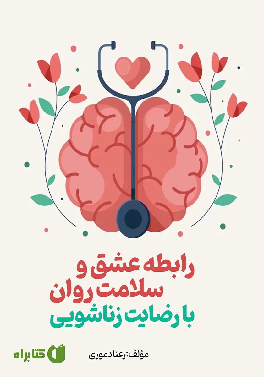 کتاب رابطه عشق و سلامت روان با رضایت زناشویی