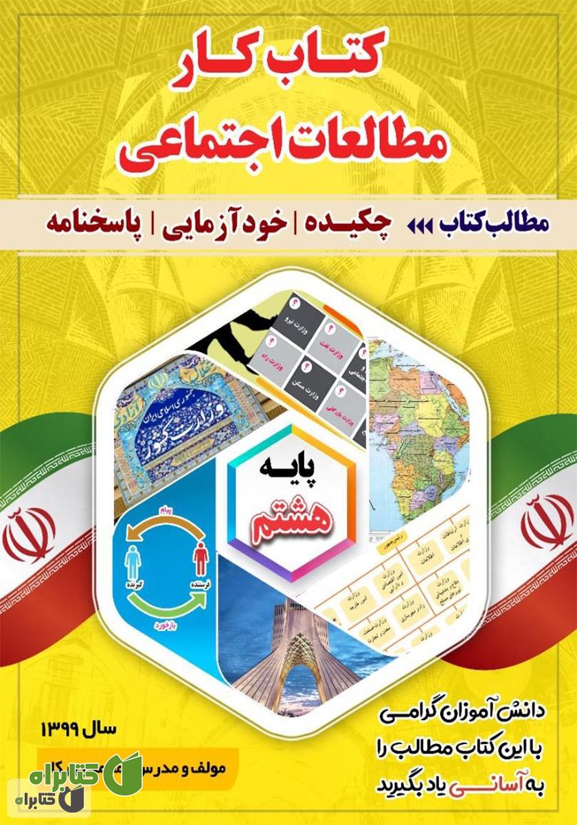 کتاب کار مطالعات اجتماعی پایه هشتم