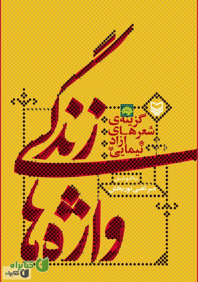 کتاب زندگی واژه ها: گزینه ی شعرهای آزاد نیمایی - جلد ا