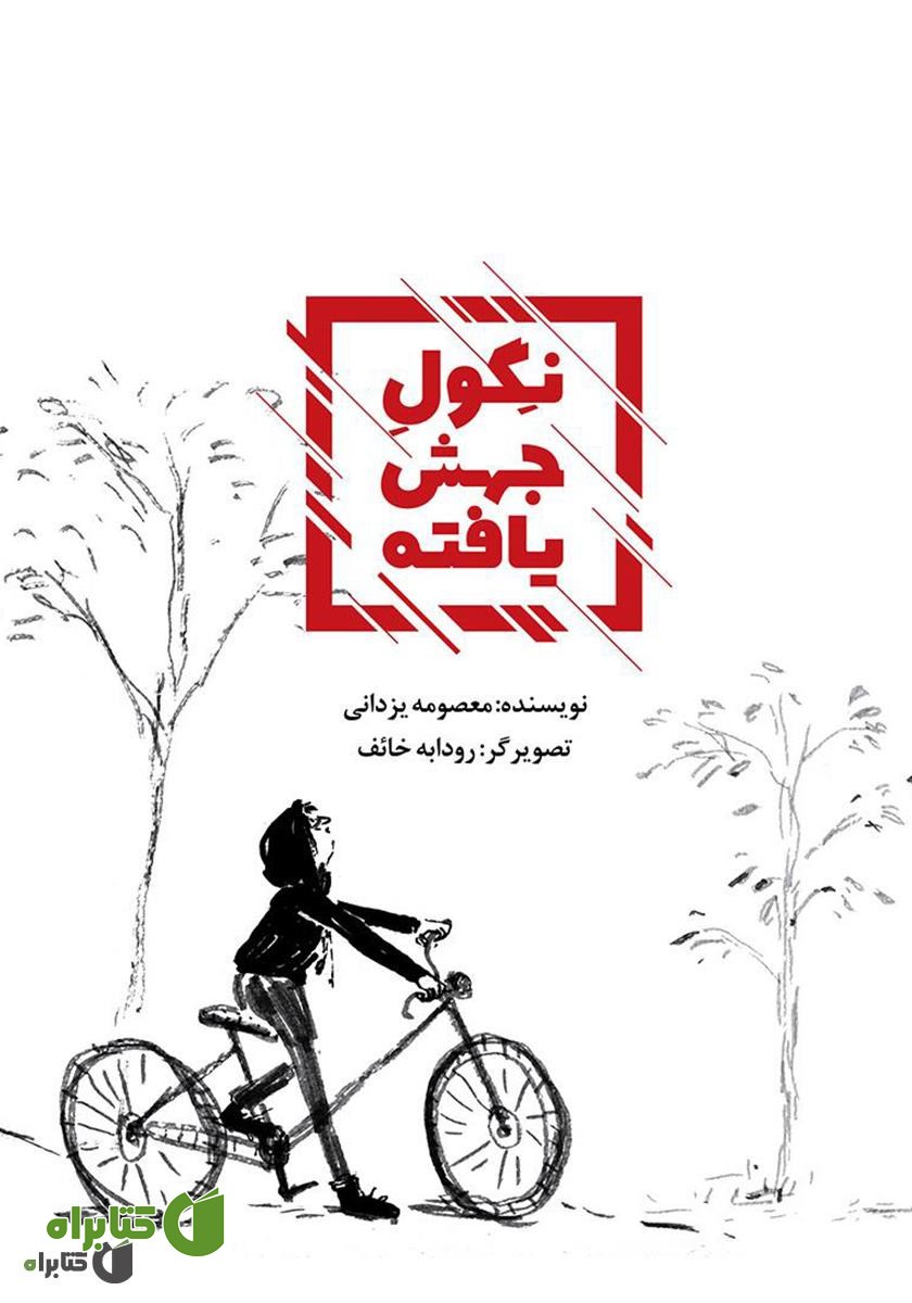کتاب نگول جهش یافته