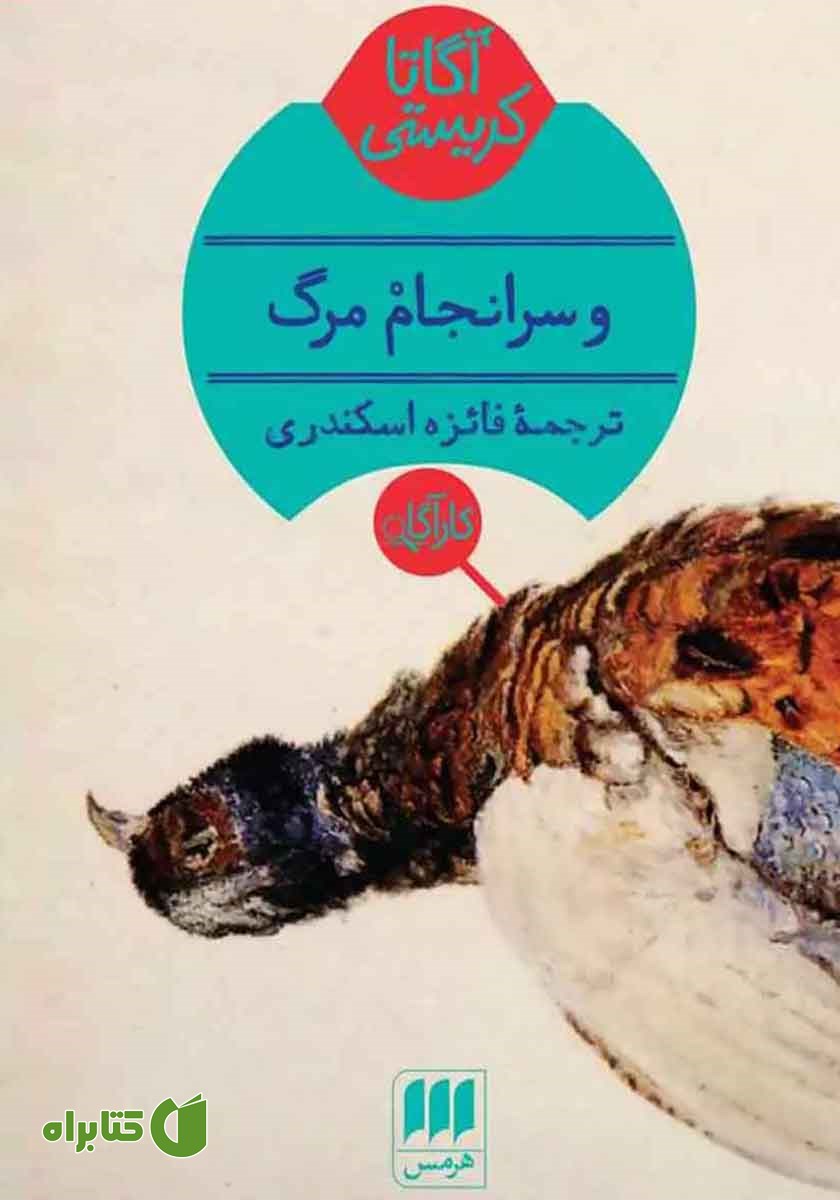 کتاب و سرانجام مرگ