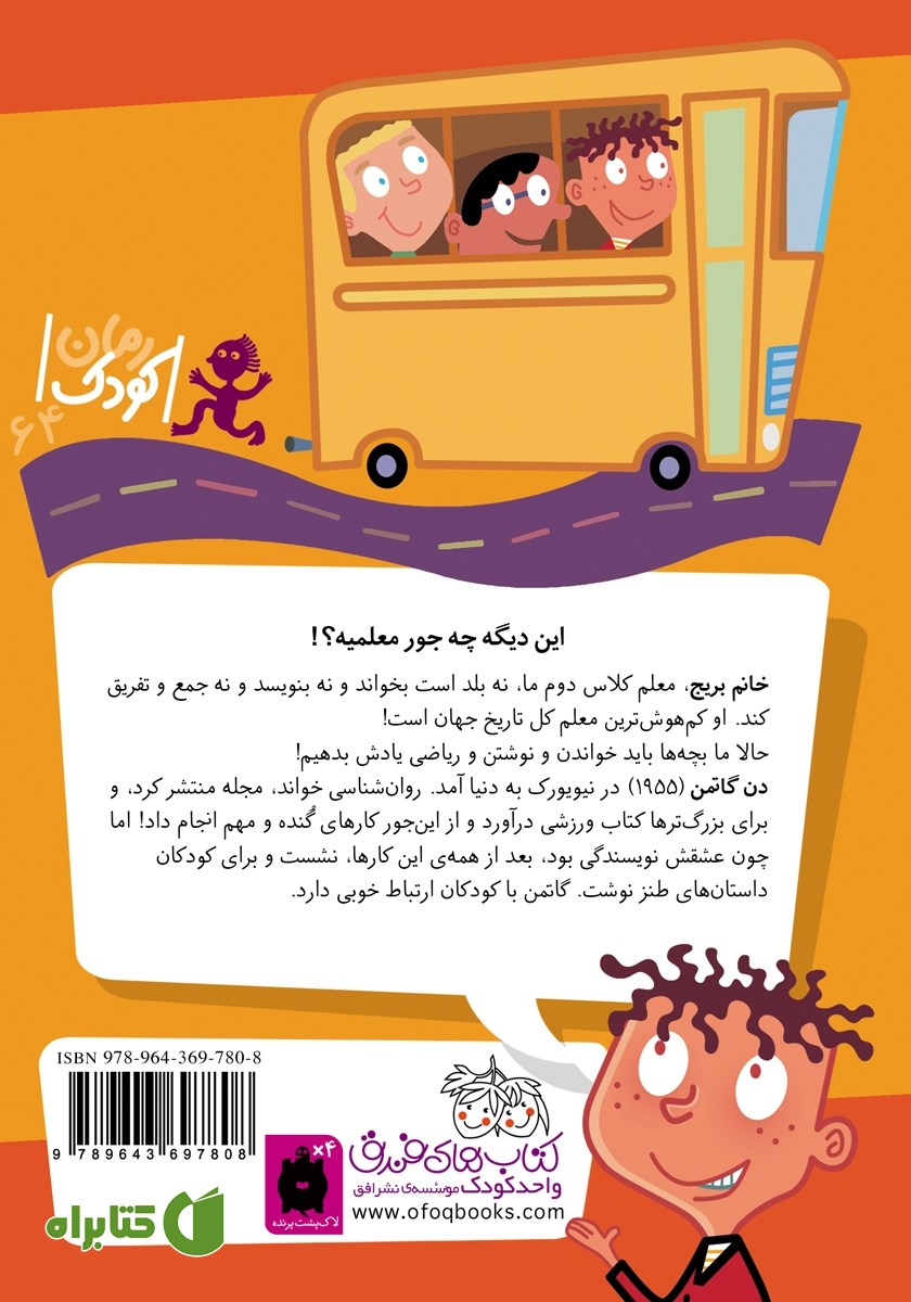 پشت جلد کتاب مدرسه‌ی عجیب و غریب 1: خانم بریج، معلم گیج
