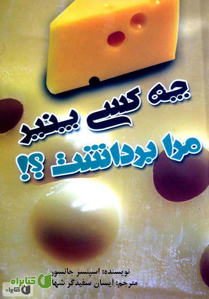 کتاب چه کسی پنیر مرا برداشت؟!