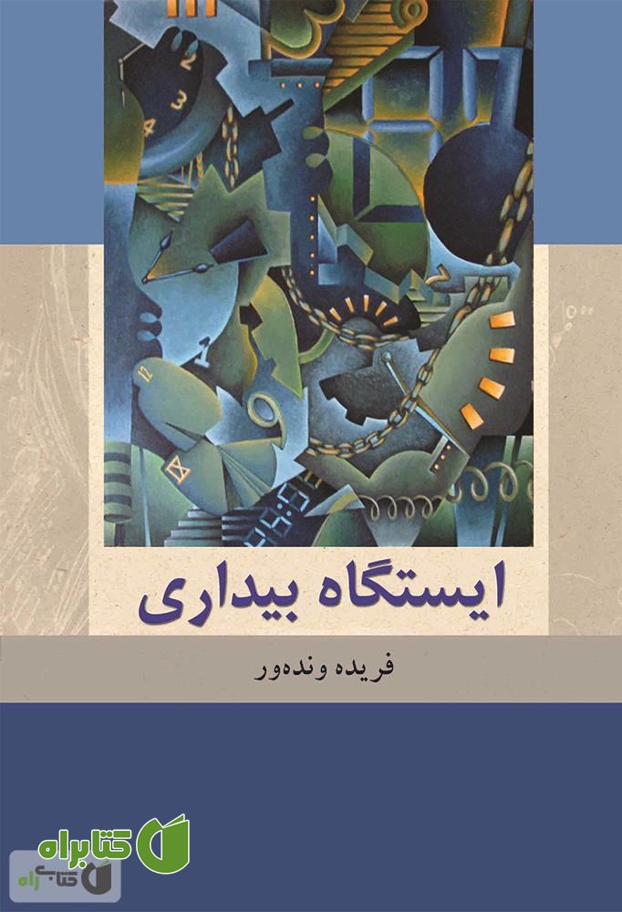 کتاب ایستگاه بیداری