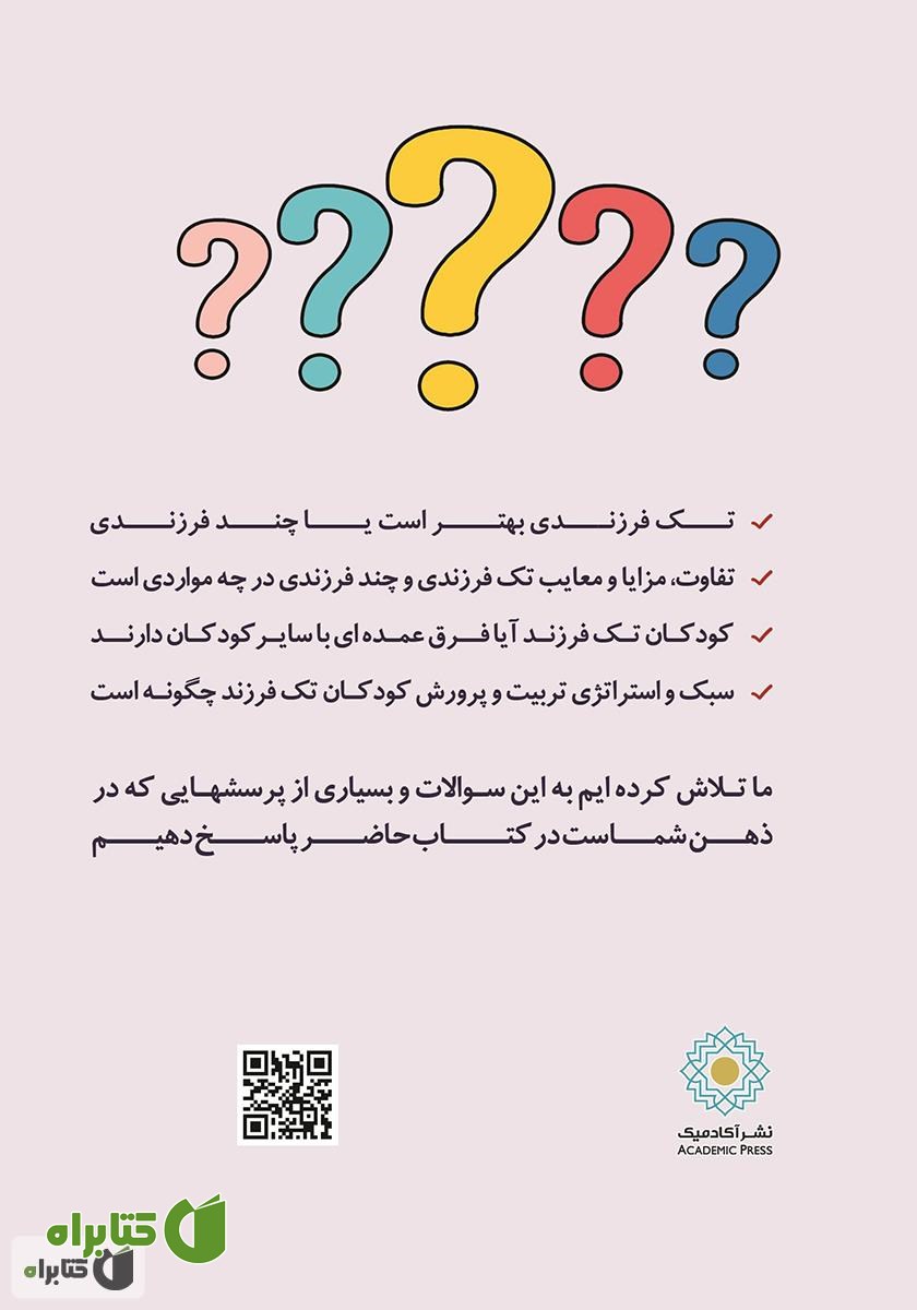 پشت جلد کتاب روانشناسی تک فرزندی