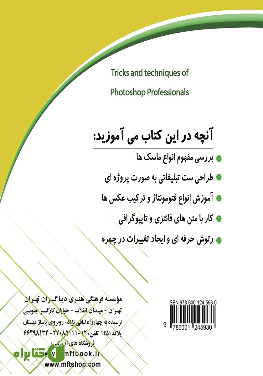 پشت جلد کتاب آموزش فتوشاپ پیشرفته