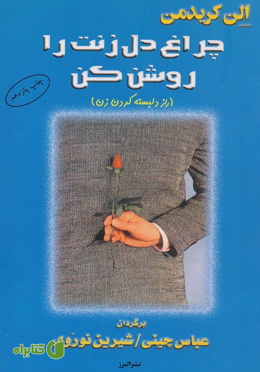 کتاب چراغ دل زنت را روشن کن