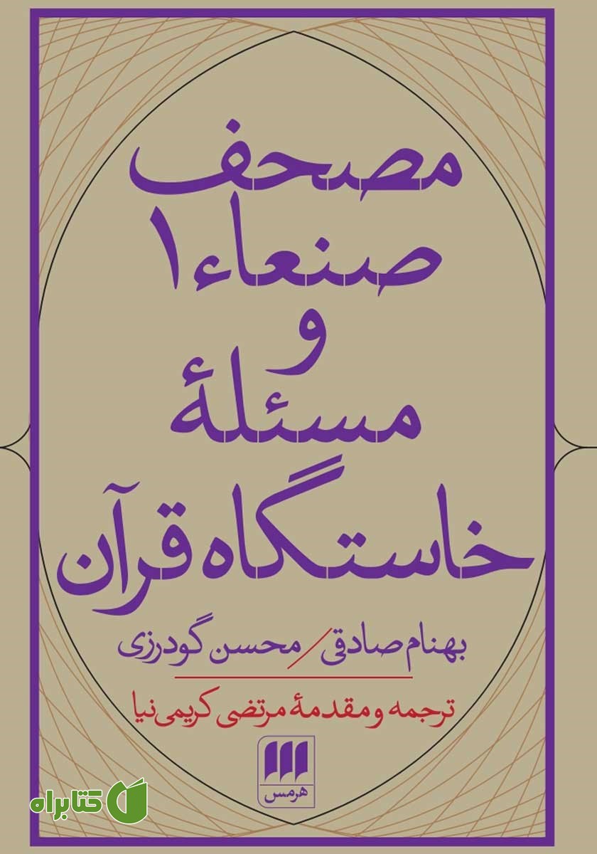 کتاب مصحف صنعاء 1 و مسئله خاستگاه قرآن