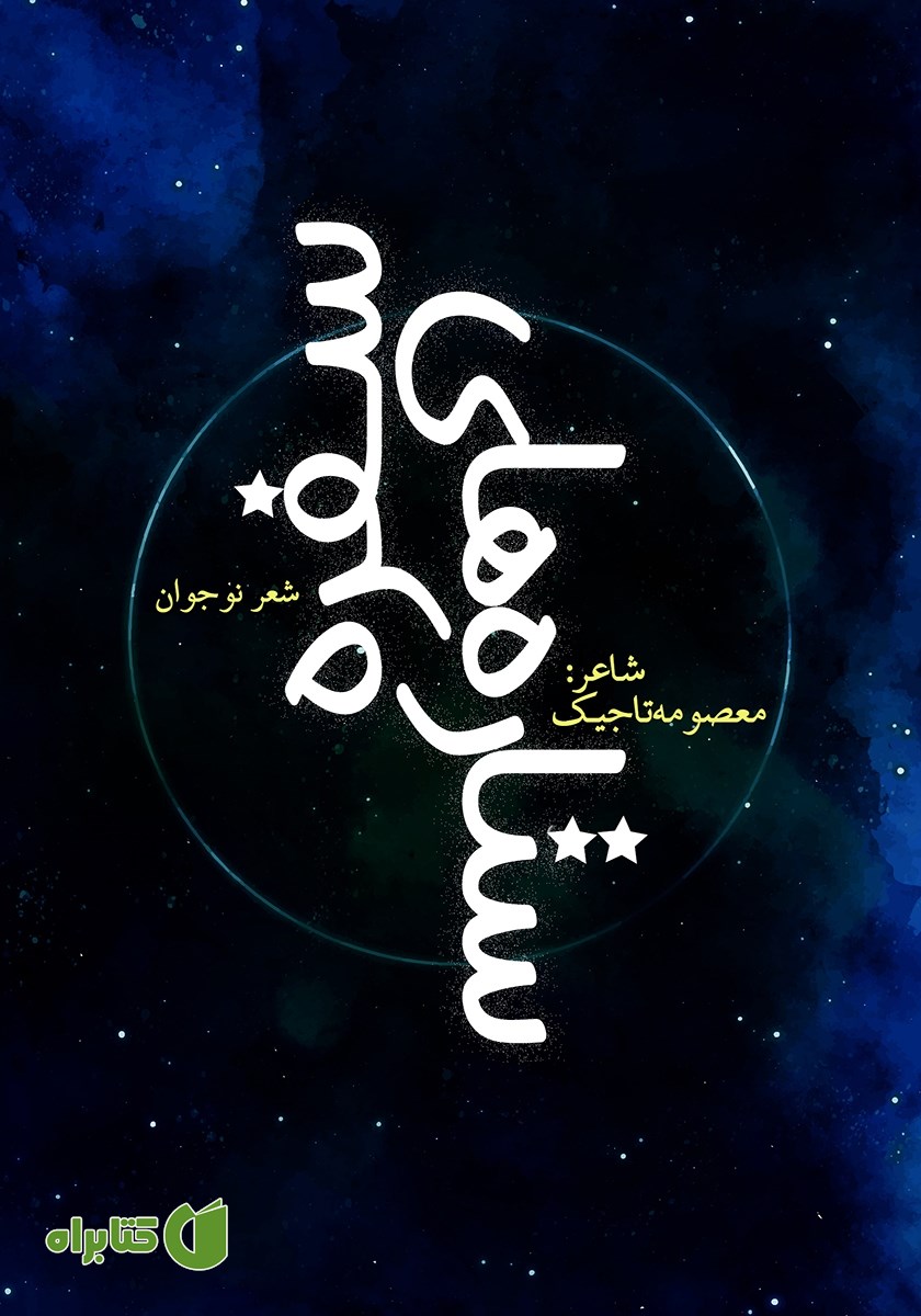 کتاب ستاره‌های سفره
