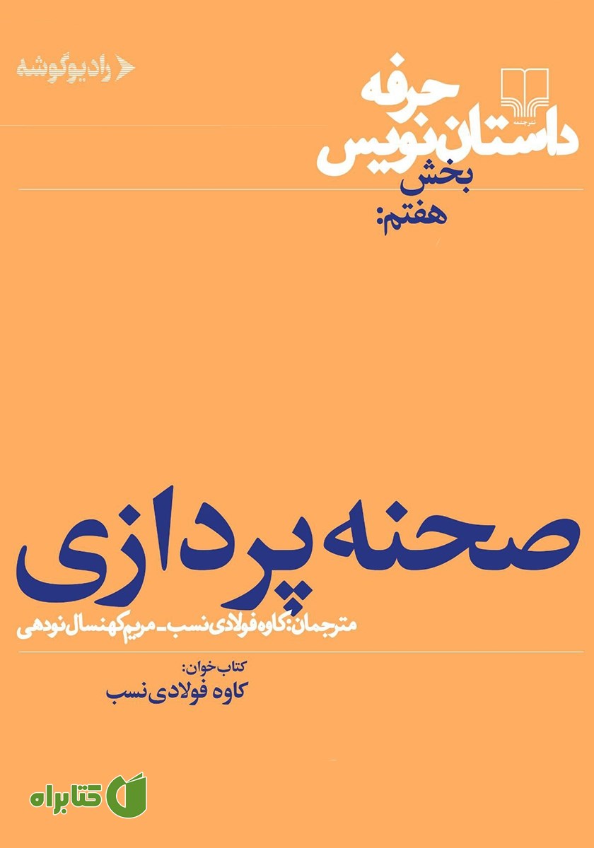 کتاب صوتی حرفه: داستان‌نویس 7: صحنه‌پردازی