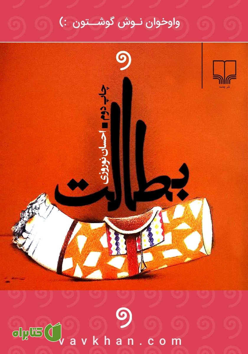 کتاب صوتی بطالت