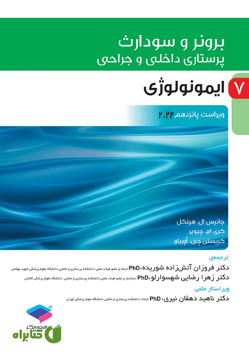 کتاب پرستاری داخلی و جراحی برونر و سودارث 2022 - جلد هفتم