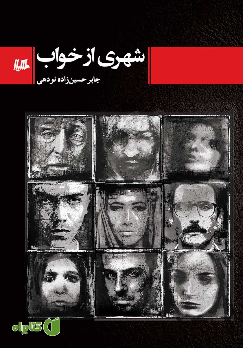 کتاب شهری از خواب