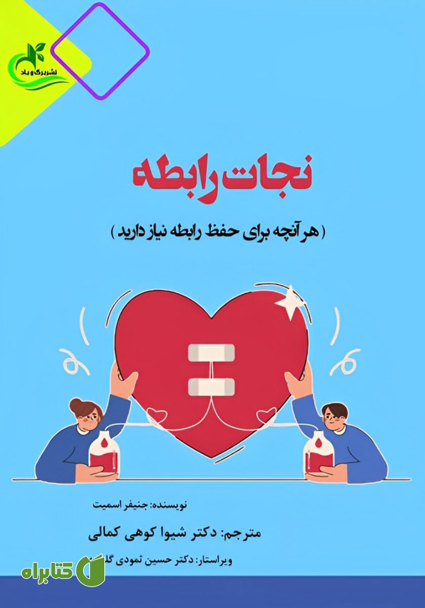 کتاب نجات رابطه