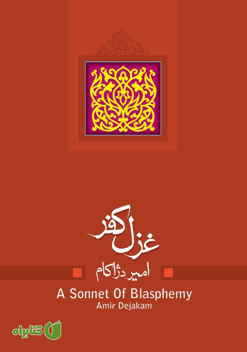 کتاب غزل کفر