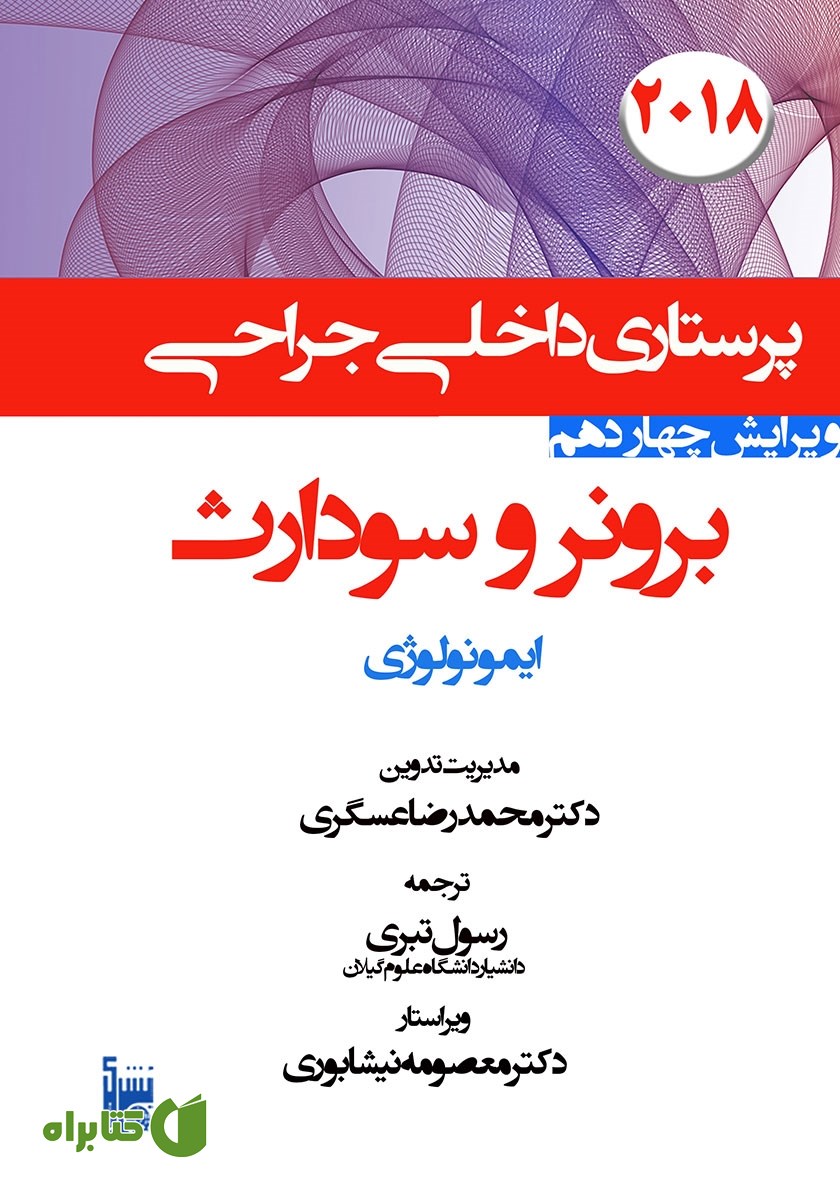 کتاب درسنامه داخلی جراحی برونر و سودارث 2018 - ایمونولوژی