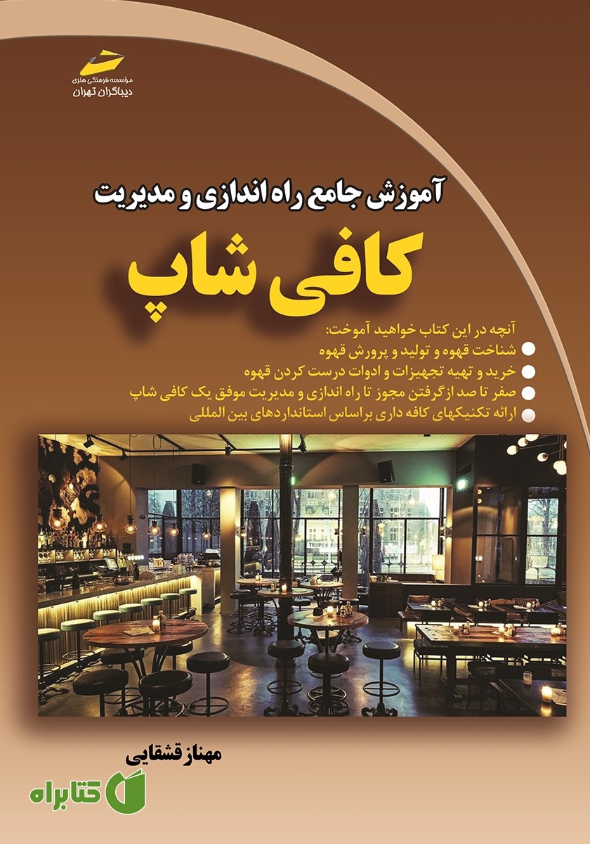 کتاب آموزش جامع راه اندازی و مدیریت کافی شاپ