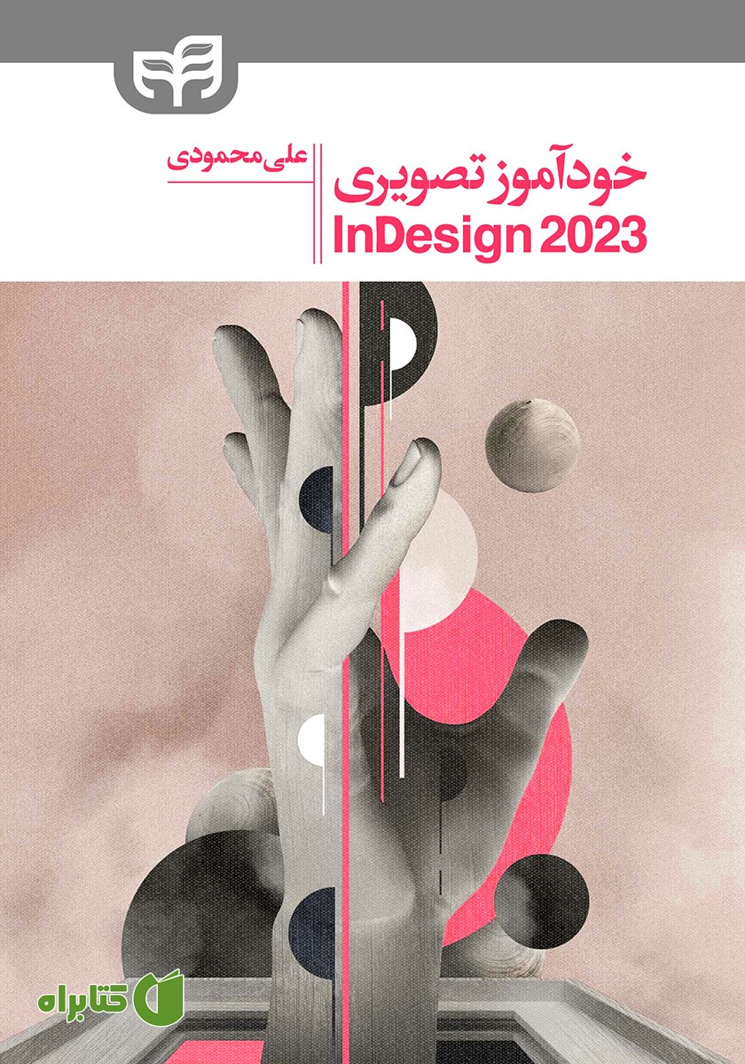 کتاب خودآموز تصویری InDesign 2023