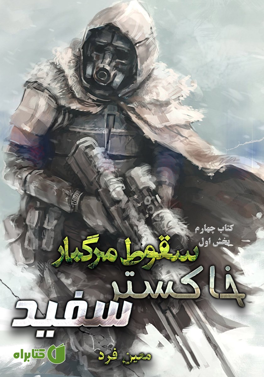 کتاب سقوط مرگبار 4: خاکستر سفید 1