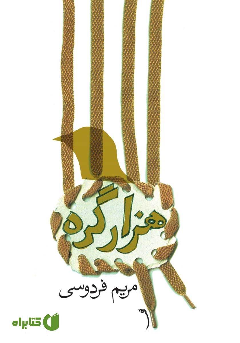 کتاب هزار گره