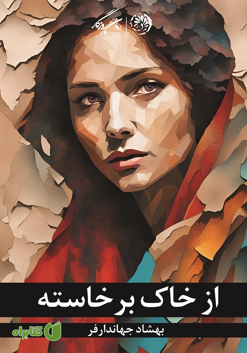 کتاب از خاک برخاسته