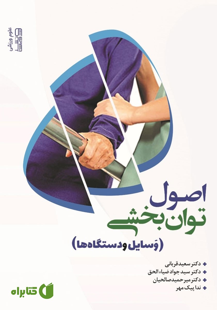 کتاب اصول توانبخشی: وسایل و دستگاه‌ها