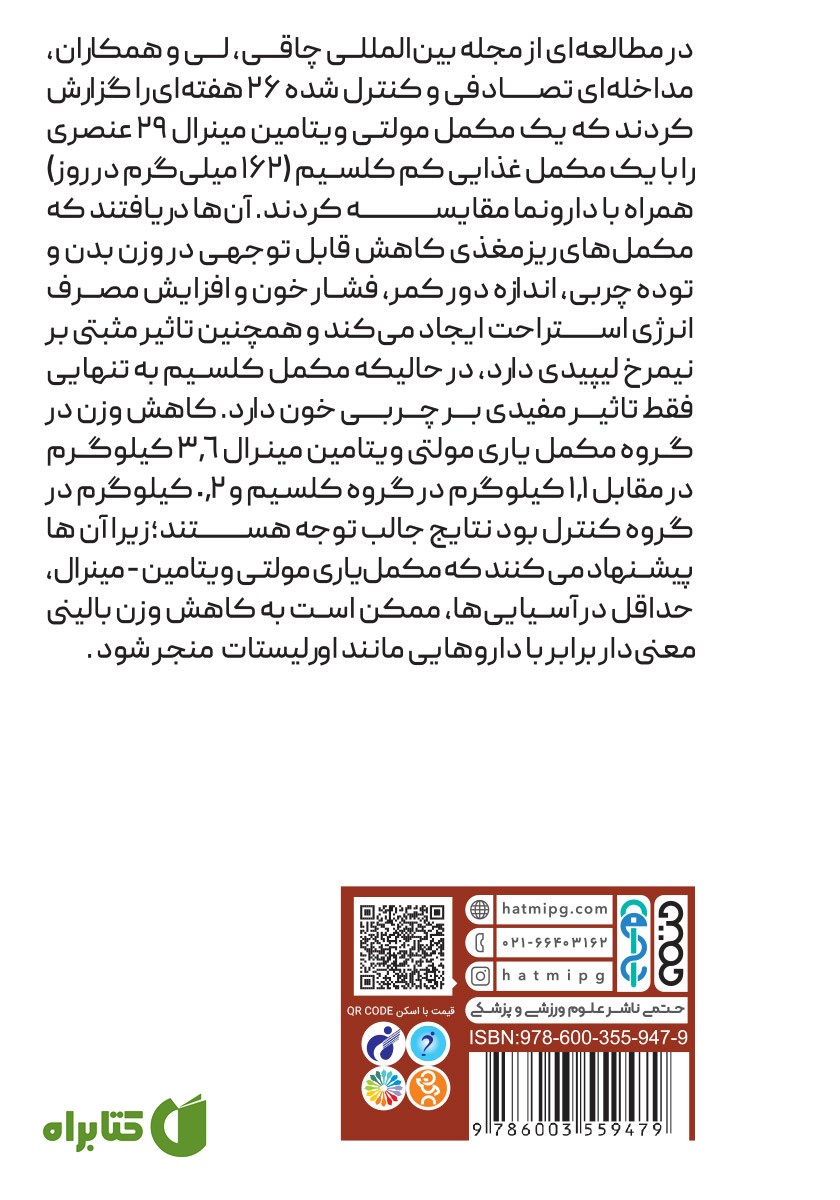 پشت جلد کتاب ویتامین‌ها مواد معدنی و تاثیر آن بر چاقی
