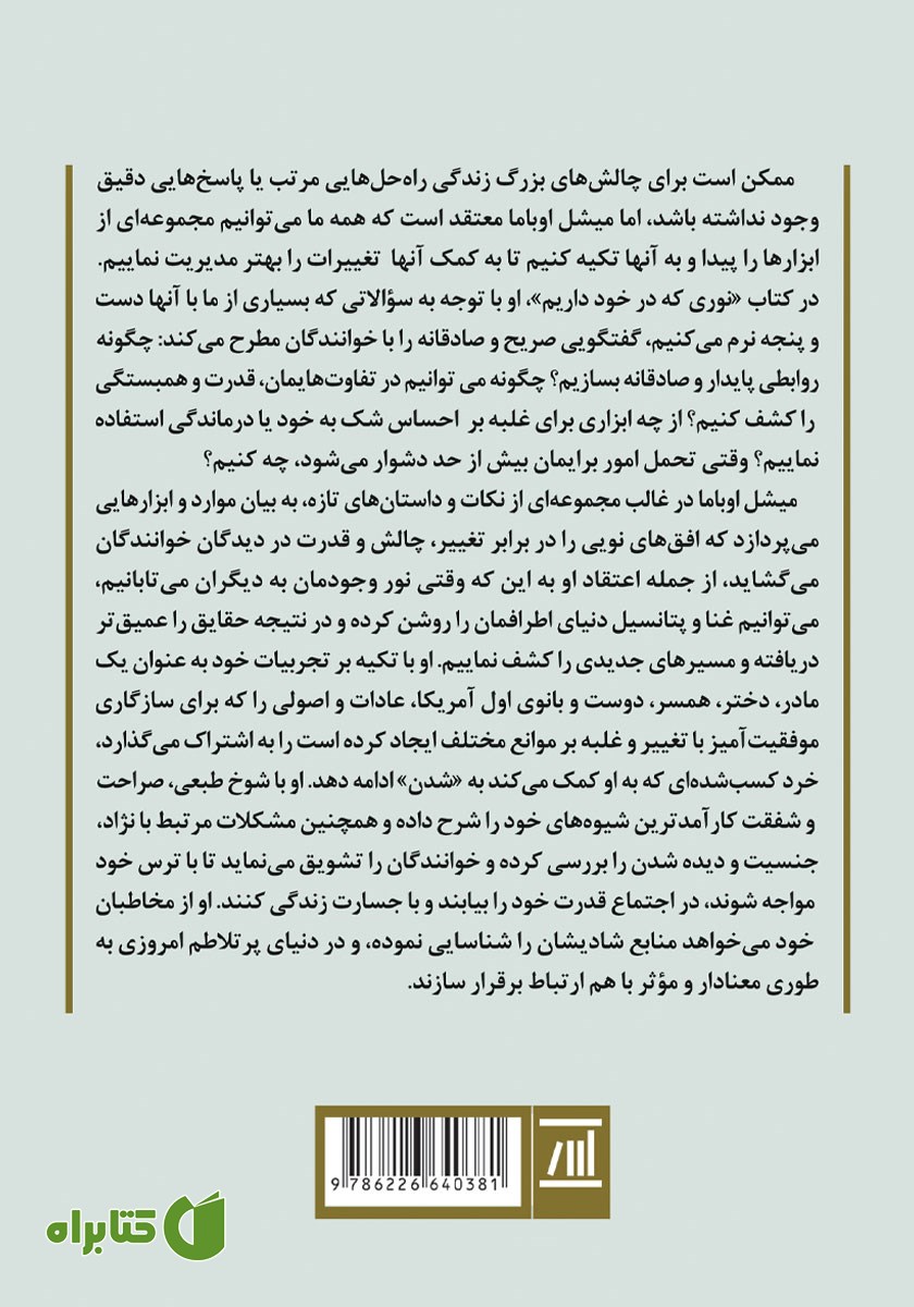 پشت جلد کتاب نوری که در خود داریم