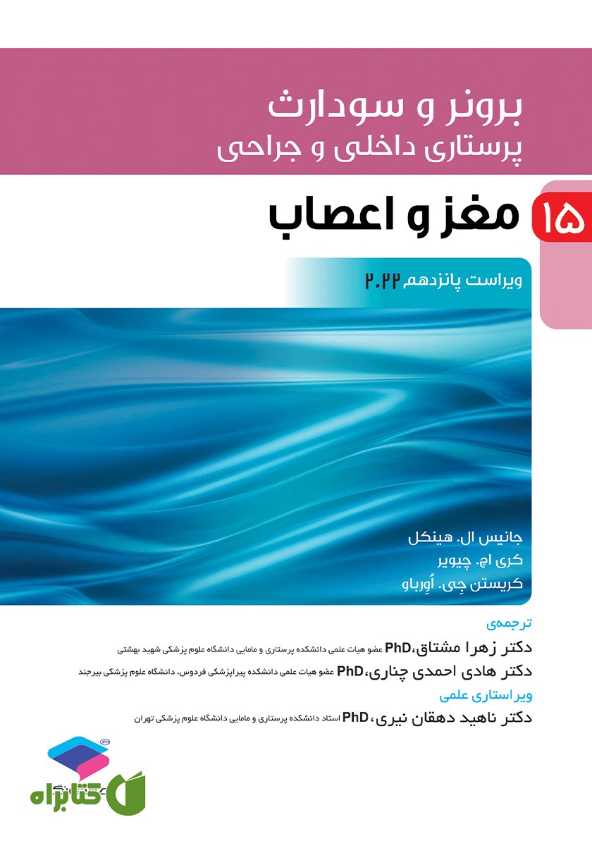 کتاب پرستاری داخلی و جراحی برونر و سودارث 2022 - جلد پانزدهم