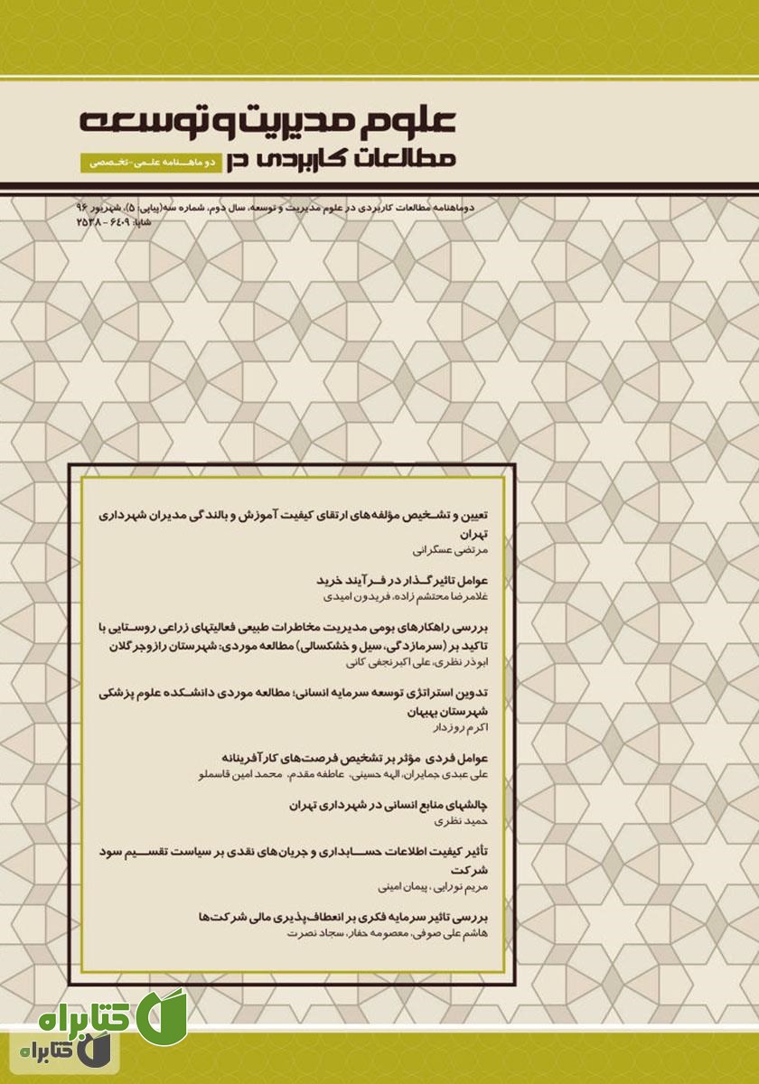 دو ماهنامه‌ مطالعات کاربردی در علوم مدیریت و توسعه - شماره 5