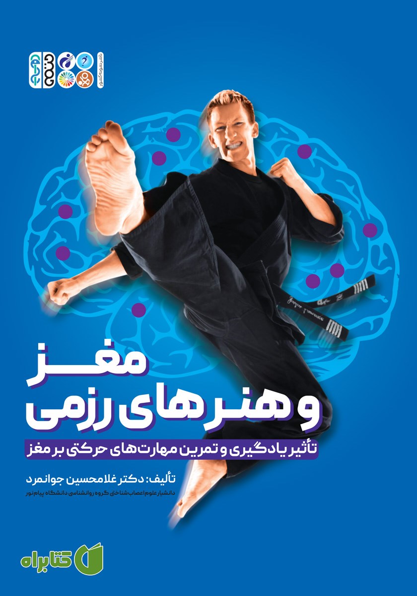 کتاب مغز و هنرهای رزمی