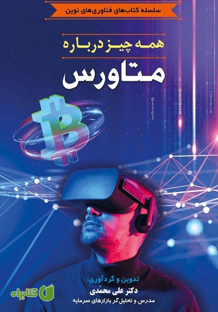 کتاب همه چیز درباره متاورس