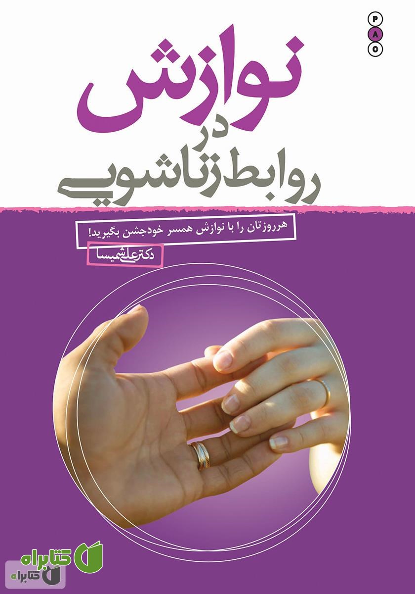 کتاب نوازش در روابط زناشویی