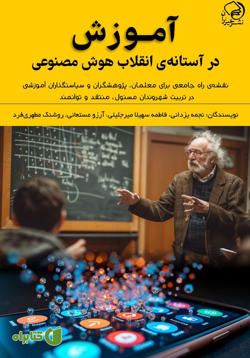 کتاب آموزش در آستانه انقلاب هوش مصنوعی